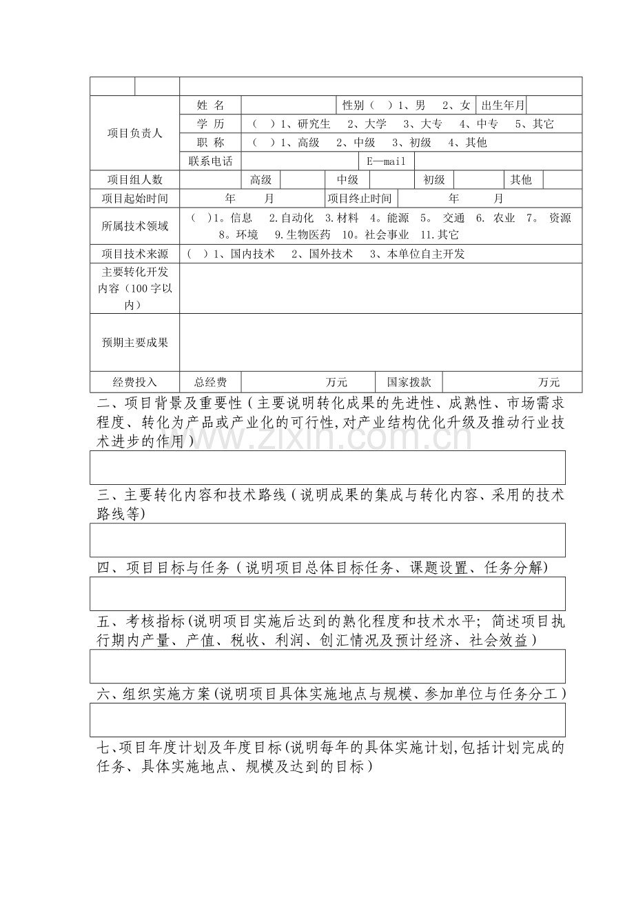 宁夏回族自治区科技成果转换专项资金项目计划任务书.doc_第2页