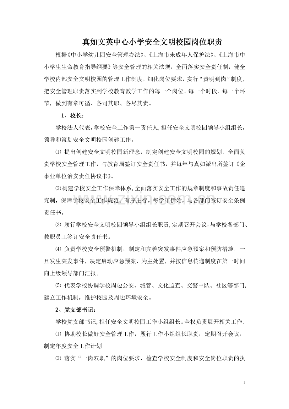 真如文英中心小学安全文明校园岗位职责.doc_第1页