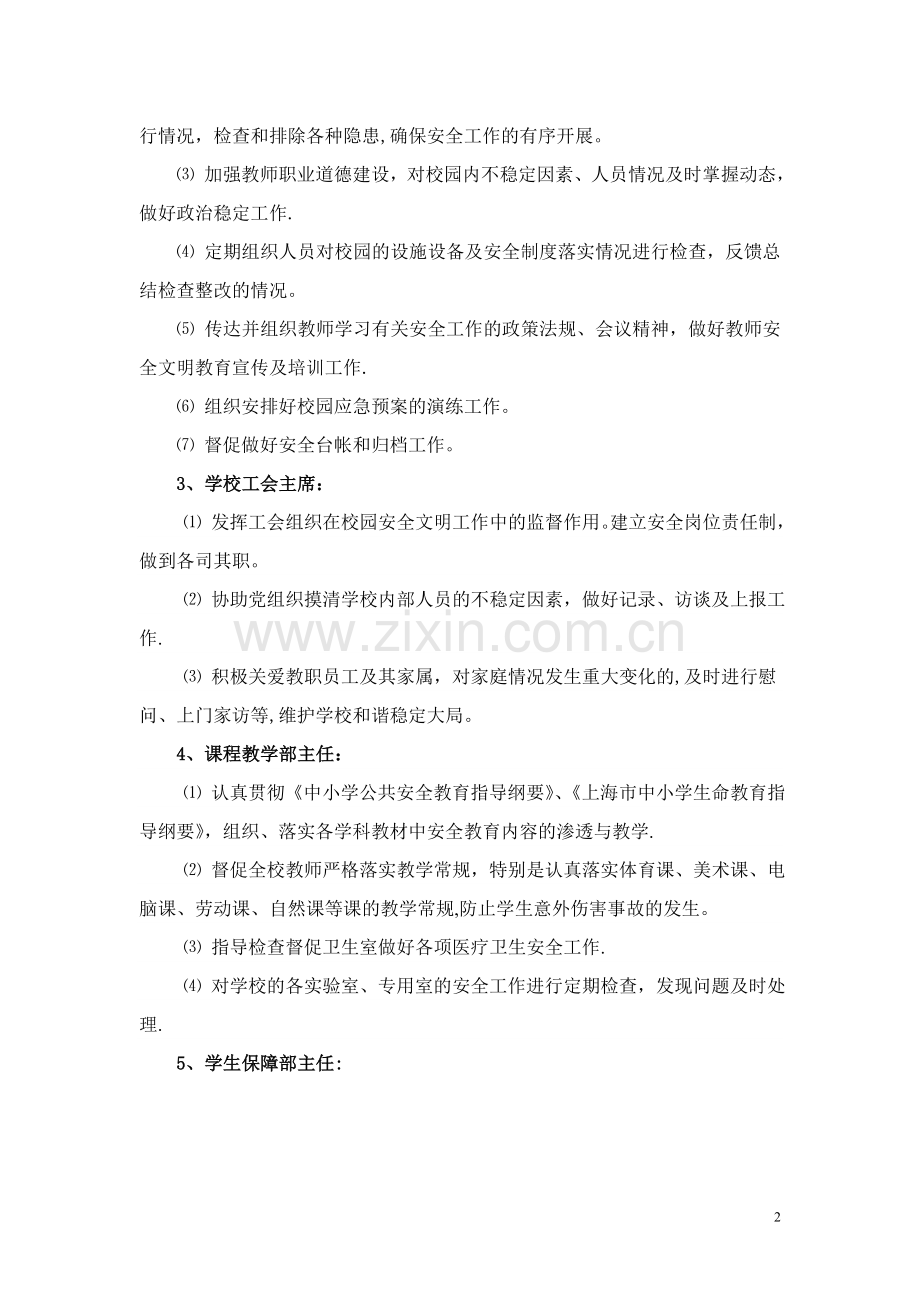 真如文英中心小学安全文明校园岗位职责.doc_第2页