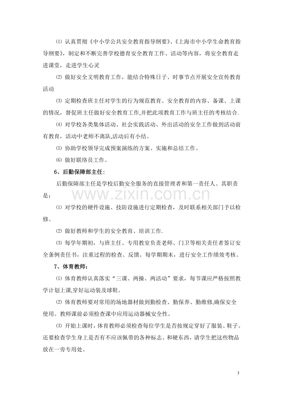 真如文英中心小学安全文明校园岗位职责.doc_第3页