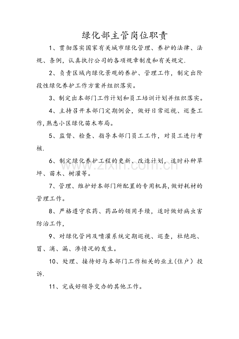 绿化部主管岗位职责.doc_第1页