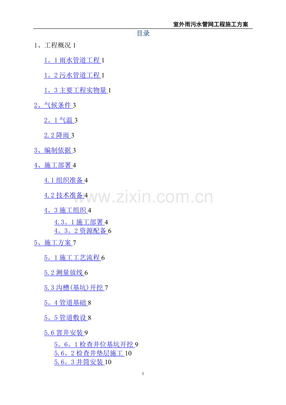 室外雨污水管网工程施工方案.doc_第1页