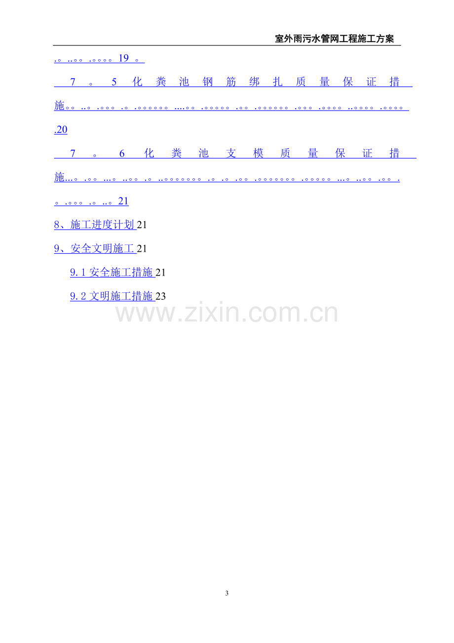 室外雨污水管网工程施工方案.doc_第3页