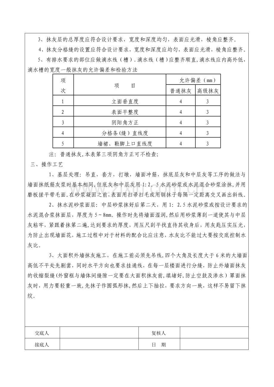 一般抹灰技术交底记录.doc_第2页