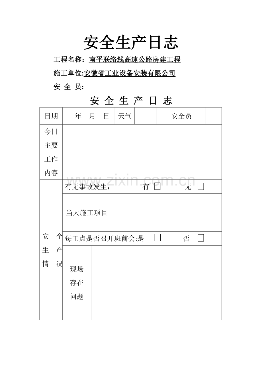 安全生产日志.doc_第1页