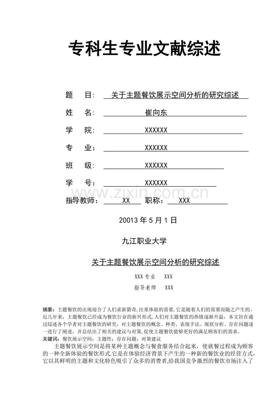 主题餐饮展示空间文献综述.doc_第1页