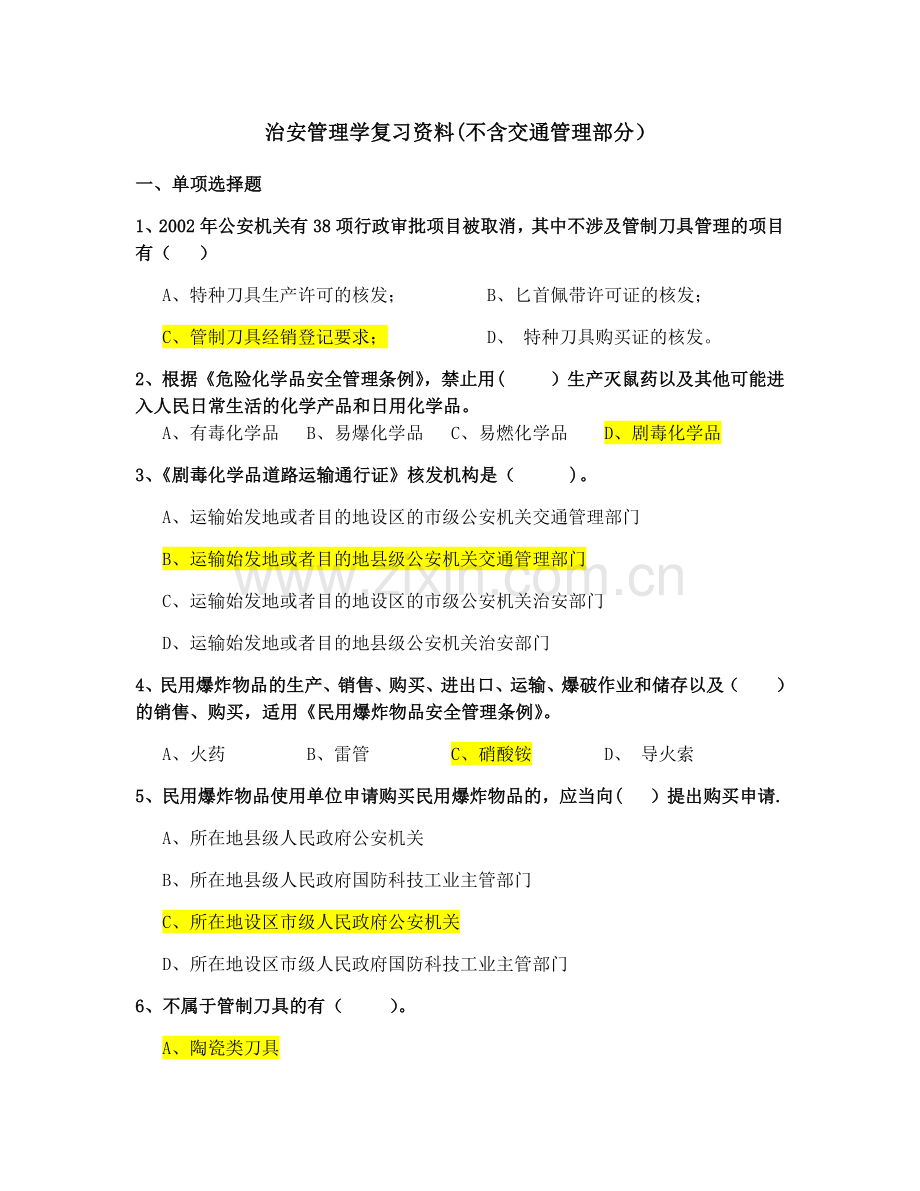 治安管理学复习资料1.doc_第1页