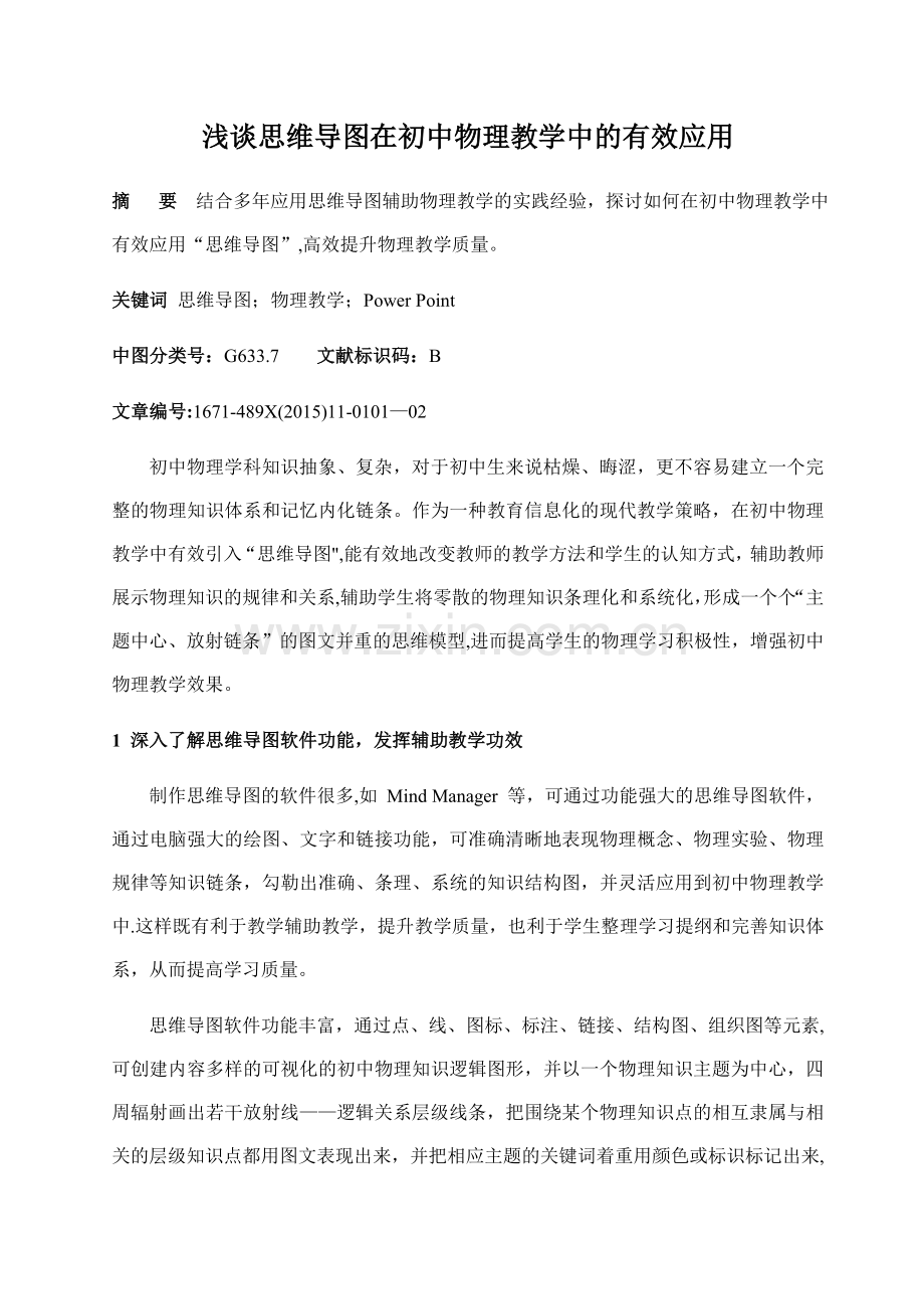 浅谈思维导图在初中物理教学中的有效应用.doc_第1页