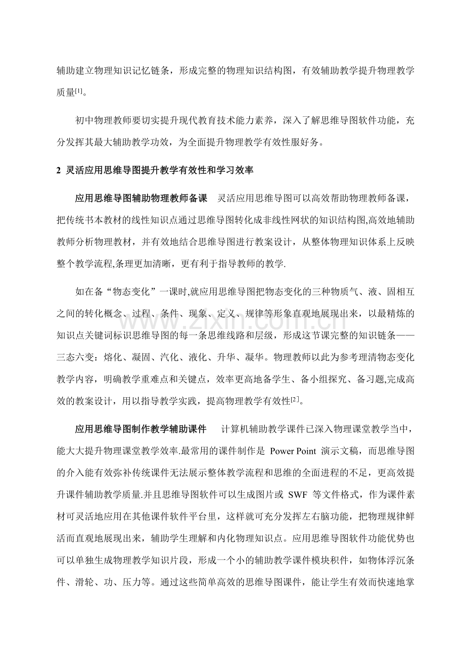 浅谈思维导图在初中物理教学中的有效应用.doc_第2页