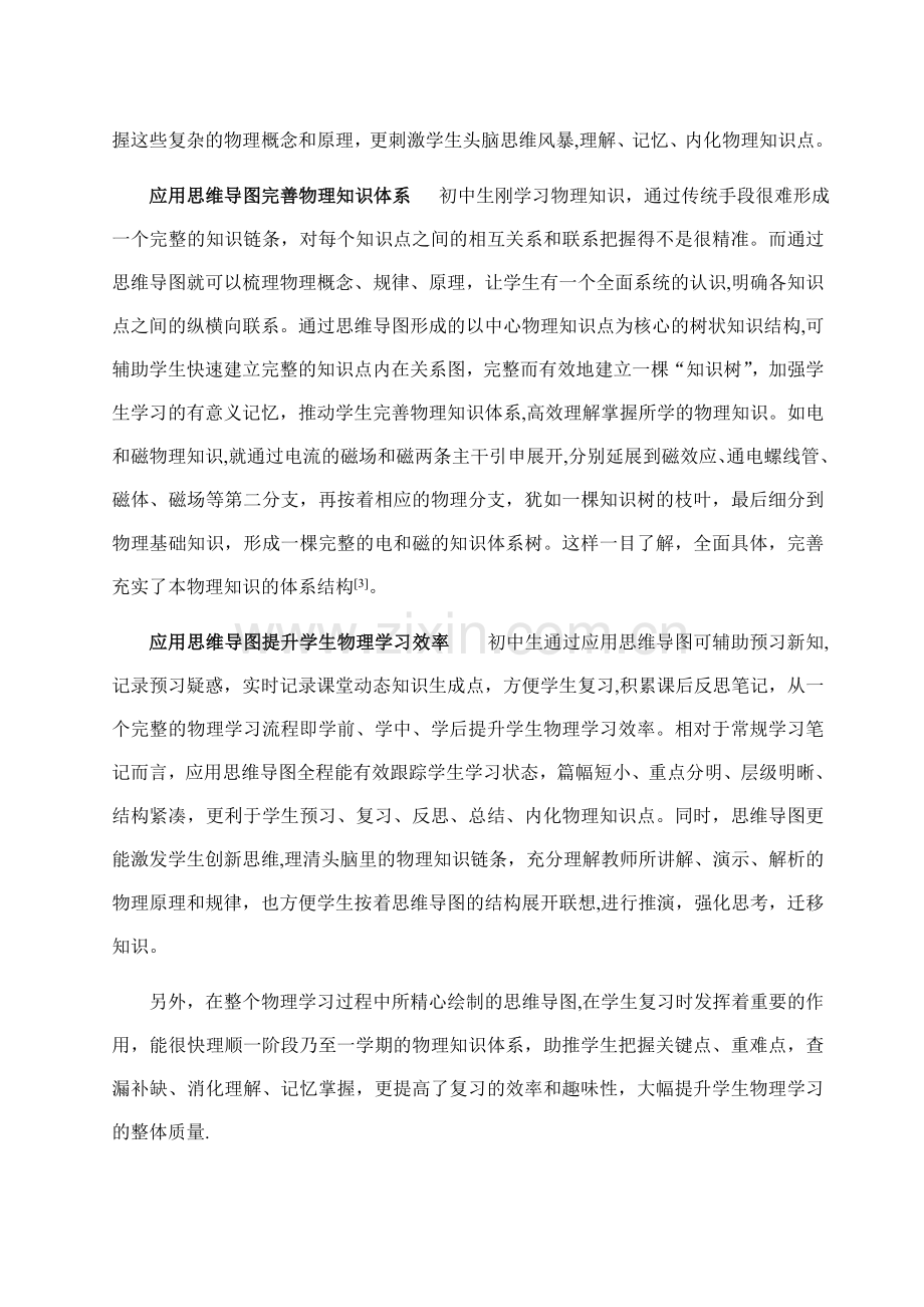 浅谈思维导图在初中物理教学中的有效应用.doc_第3页