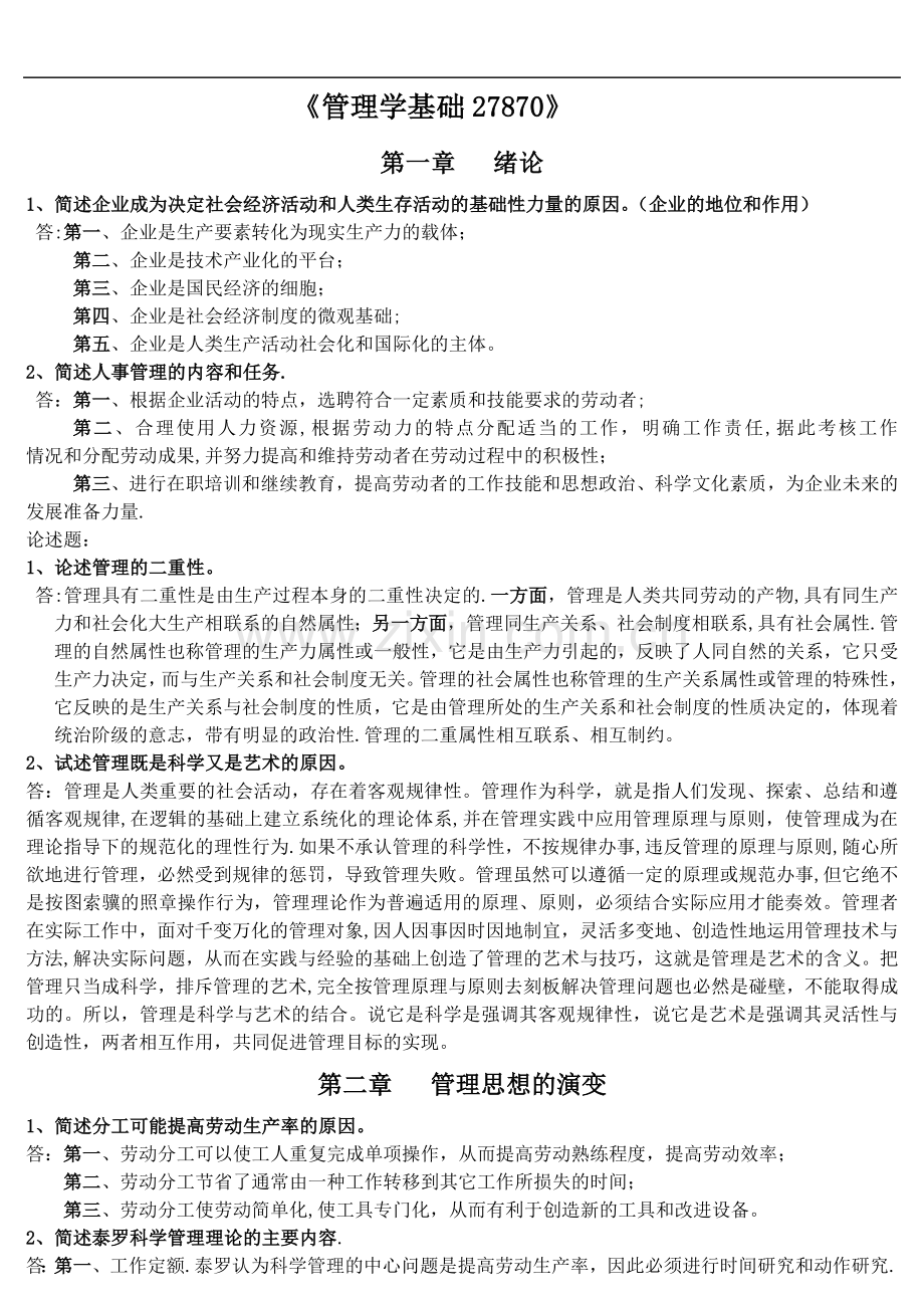 管理学简答论述题.doc_第1页