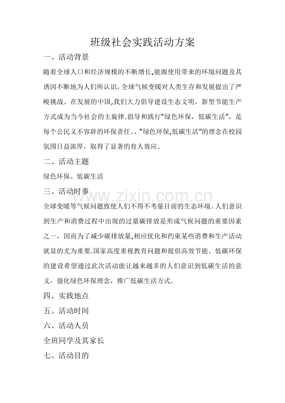 班级社会实践活动方案.doc_第1页