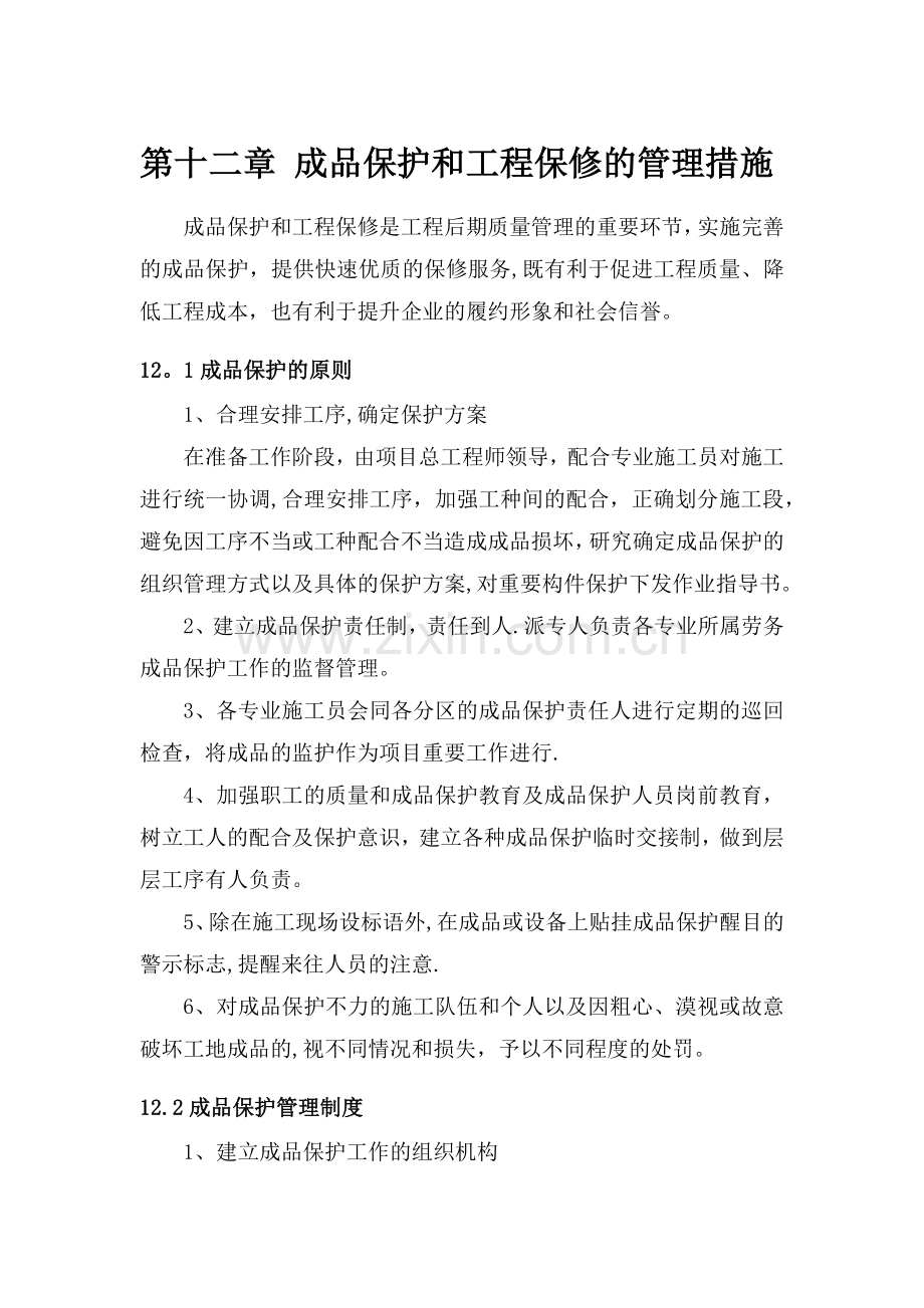 成品保护和工程保修的管理措施.docx_第1页