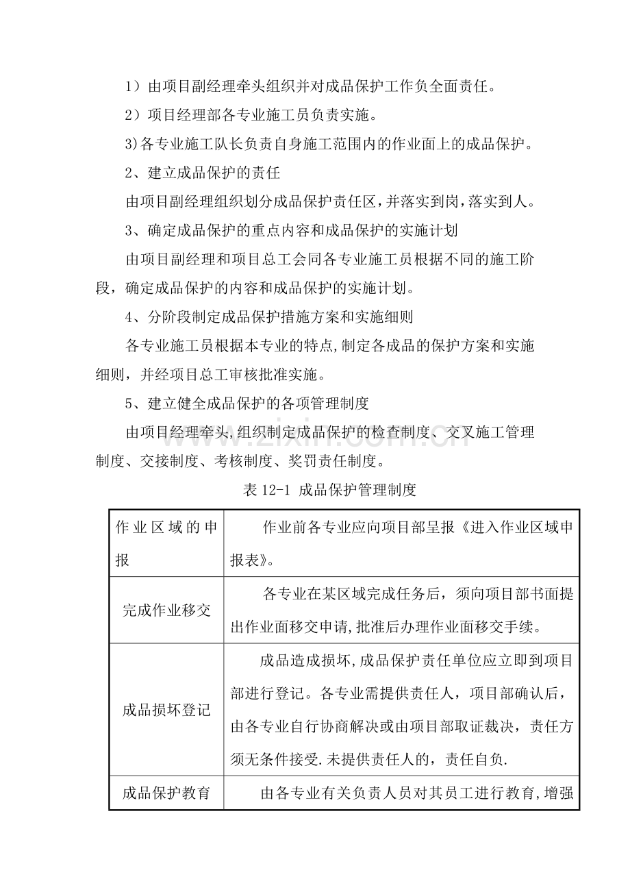 成品保护和工程保修的管理措施.docx_第2页