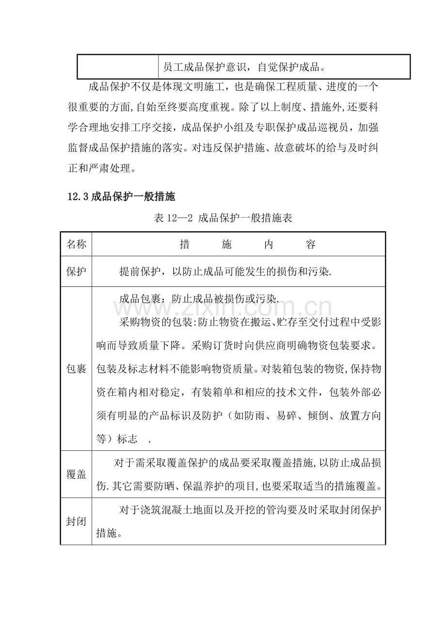 成品保护和工程保修的管理措施.docx_第3页