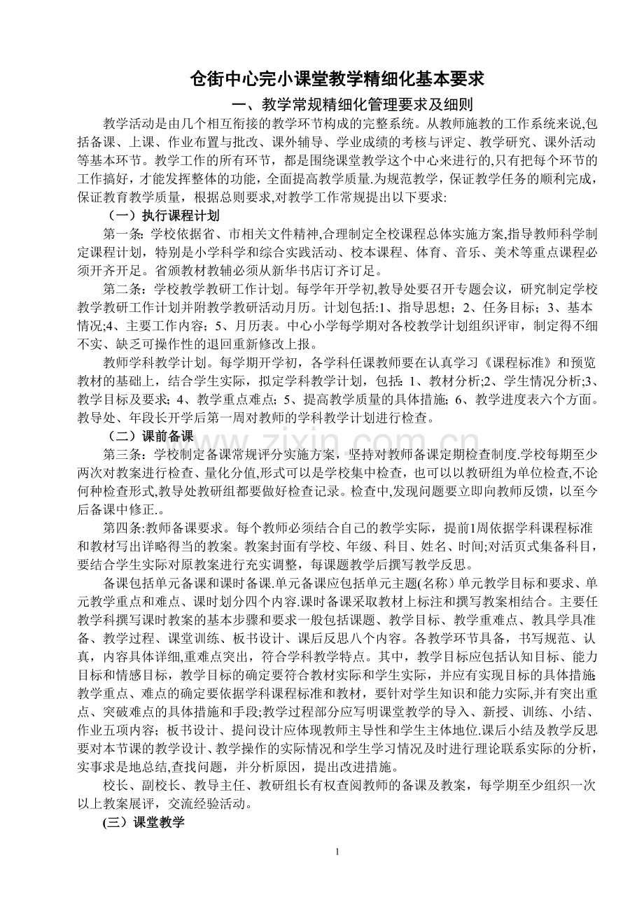 中心小学教学常规精细化管理实施办法.doc_第1页