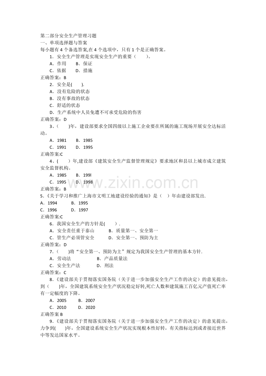 安全生产管理题库(三类人员试题).doc_第1页