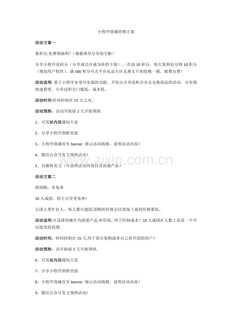 小程序商城营销方案.docx_第1页