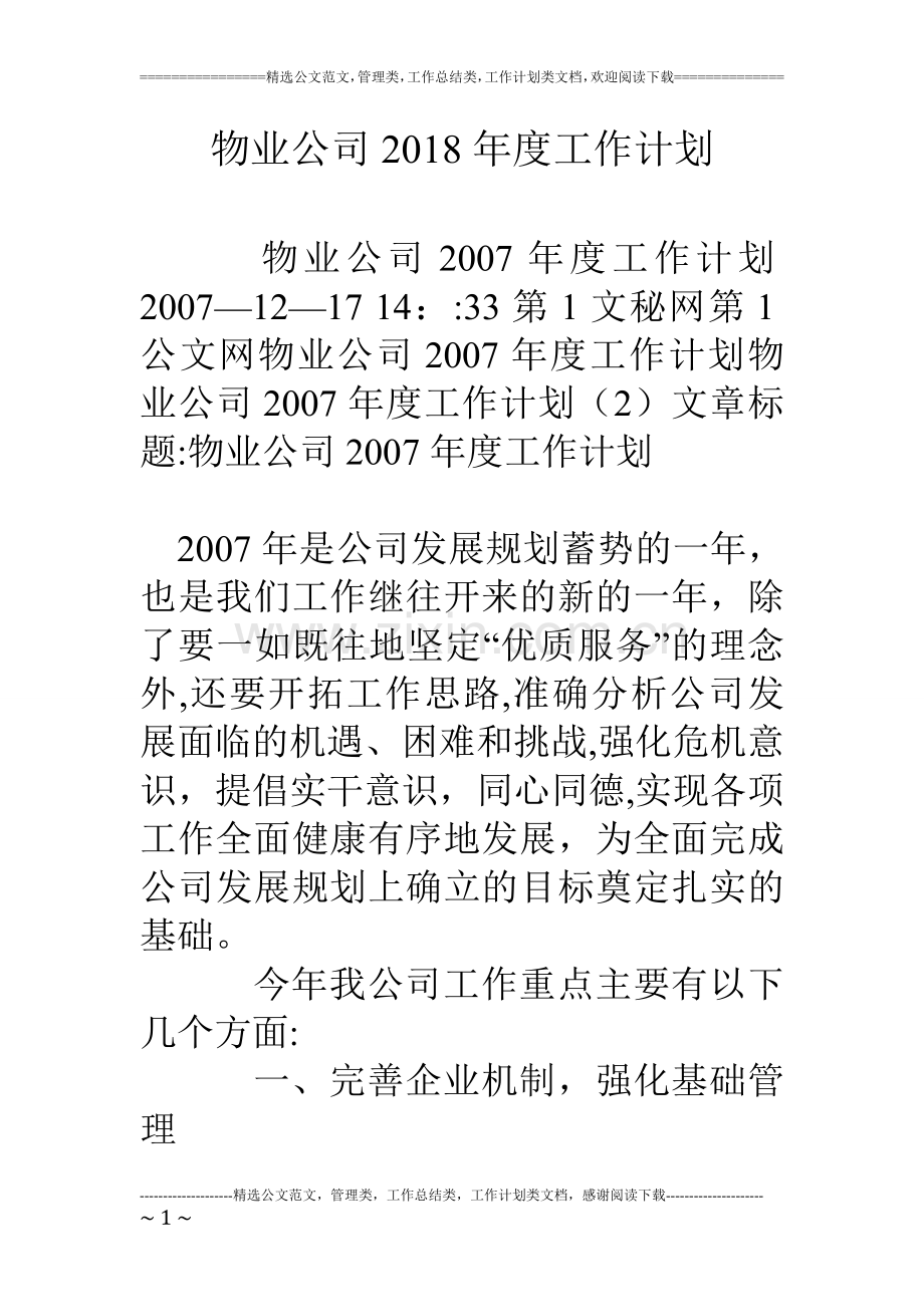 物业公司18年度工作计划.doc_第1页