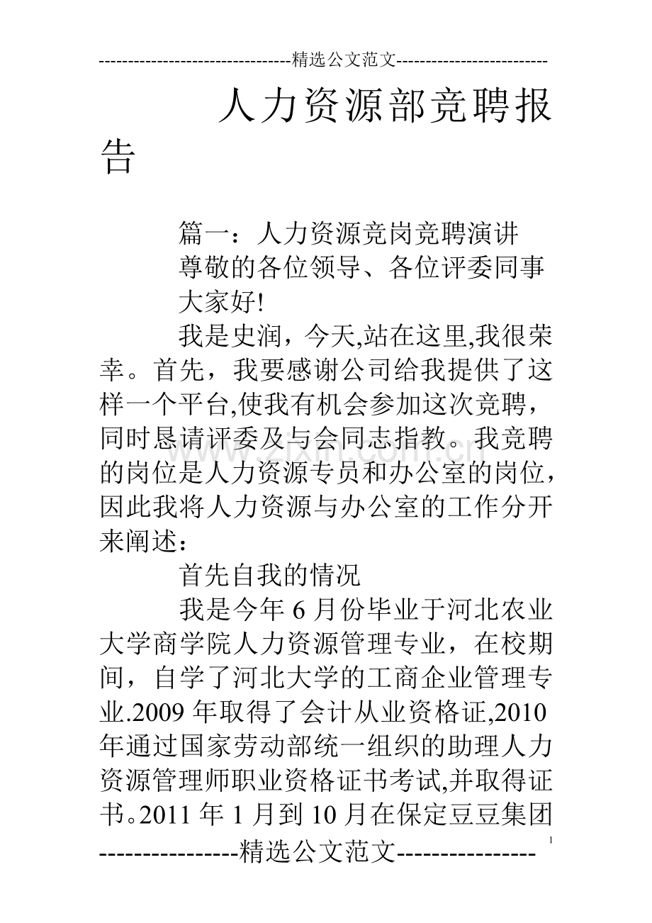 人力资源部竞聘报告.doc_第1页