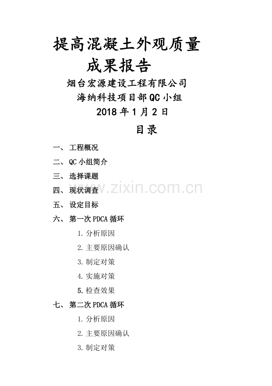 提高混凝土外观质量-QC小组活动成果交流材料(建设).doc_第1页