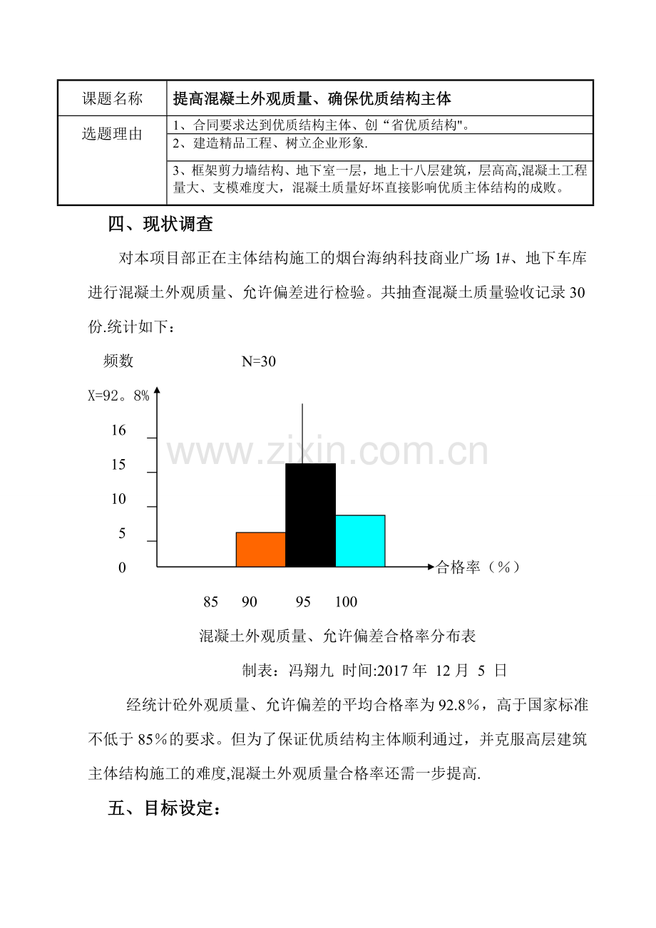 提高混凝土外观质量-QC小组活动成果交流材料(建设).doc_第3页