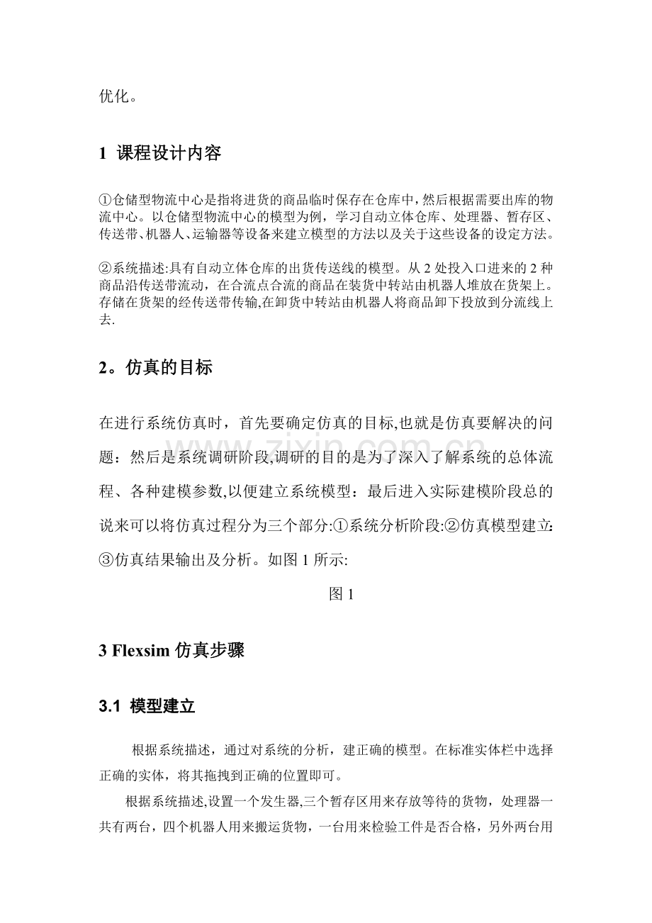 仓储物流中心的仿真模型.doc_第2页