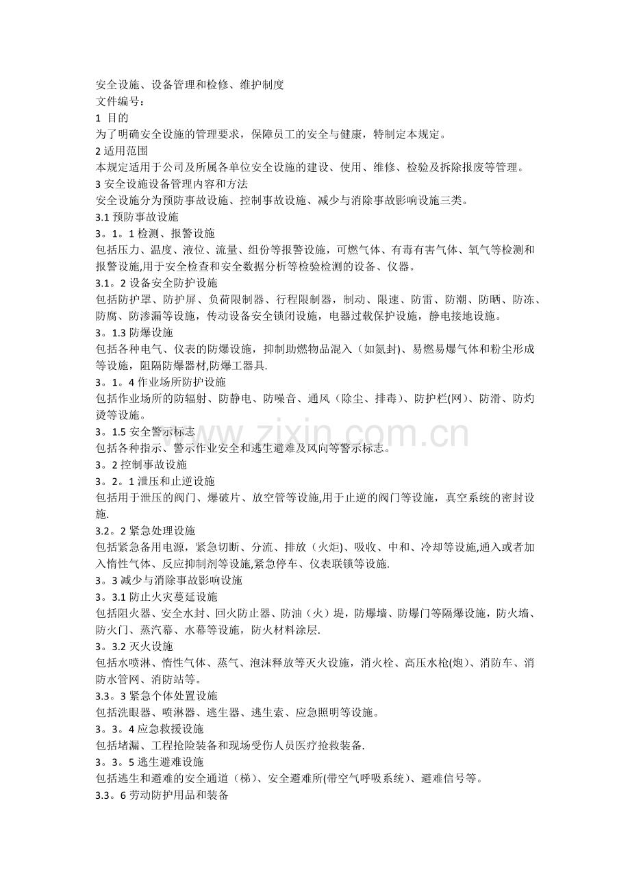 安全设施设备管理和检修维护制度.docx_第1页