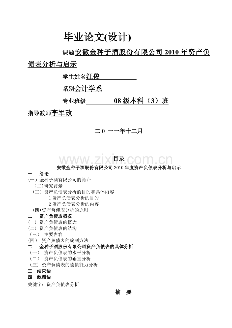 安徽金种子酒股份有限公司2010年资产负债表分析与启示.doc_第1页