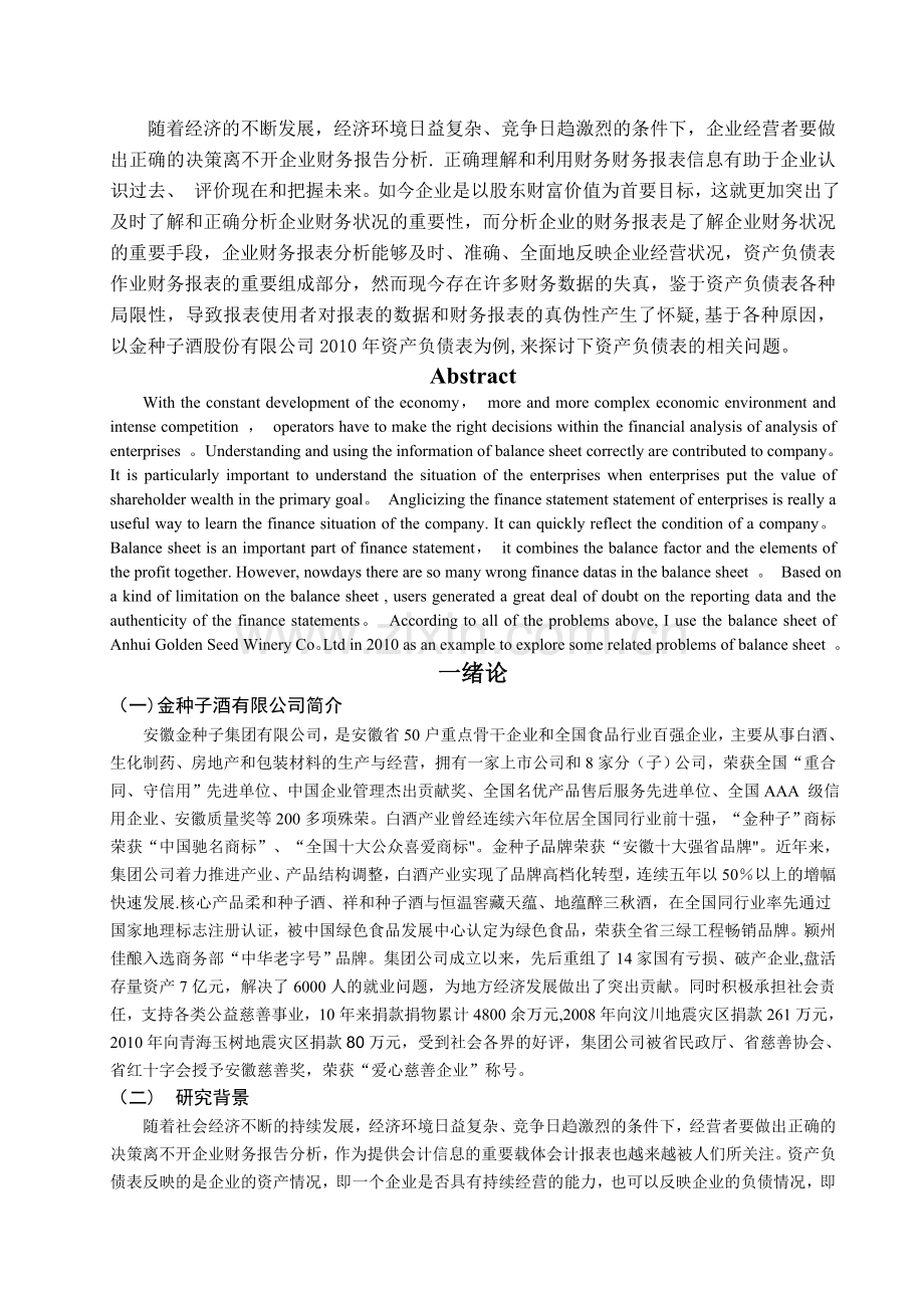 安徽金种子酒股份有限公司2010年资产负债表分析与启示.doc_第2页