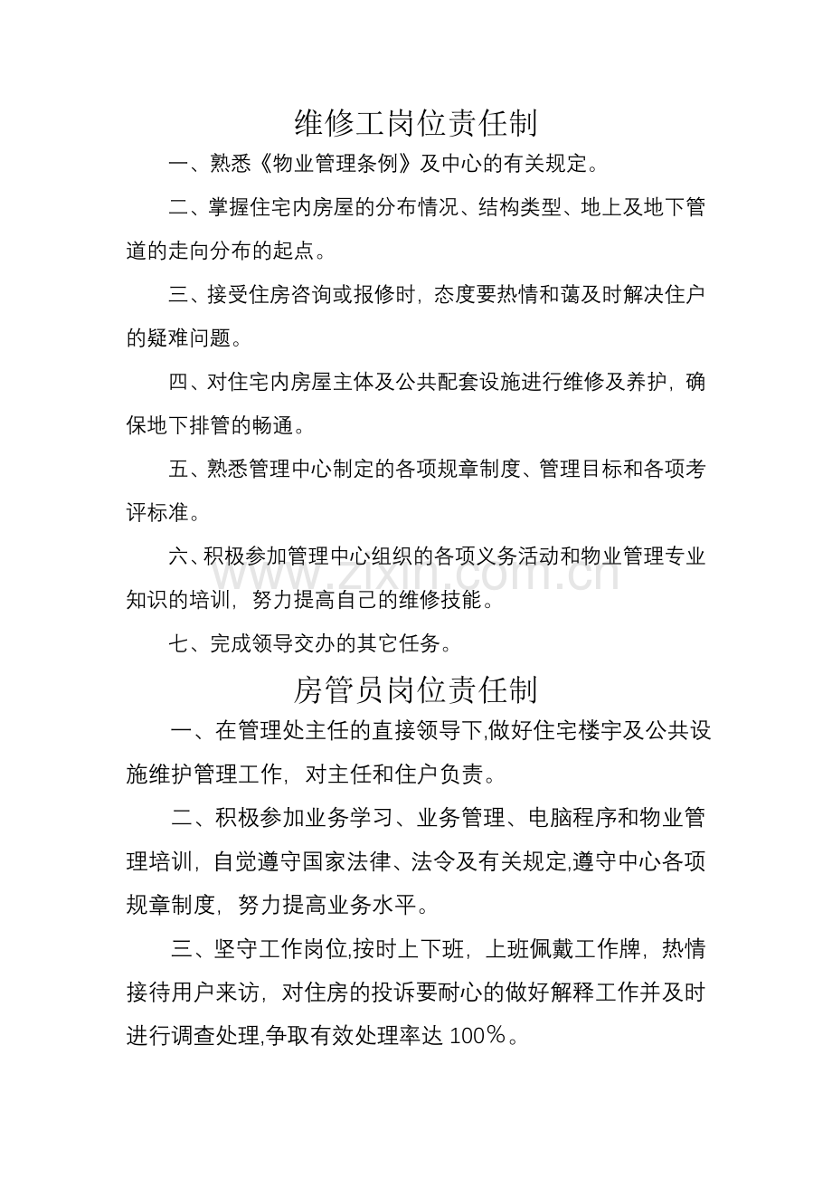 物业小区维修工岗位责任制.doc_第1页