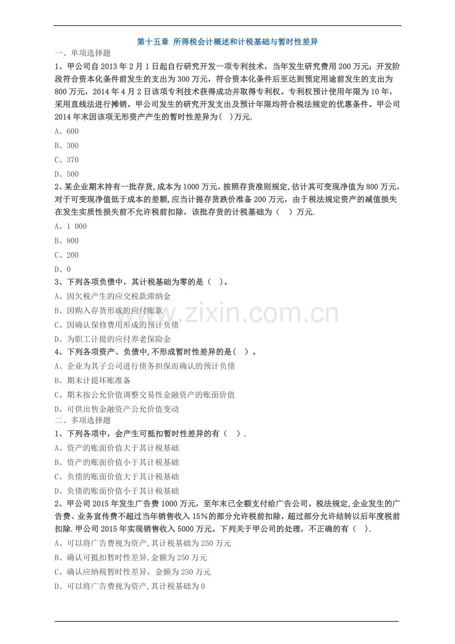 中级会计职称考试辅导中级会计实务各章节试题解析所得税会计概述和计税基础与暂时性差异.doc_第1页