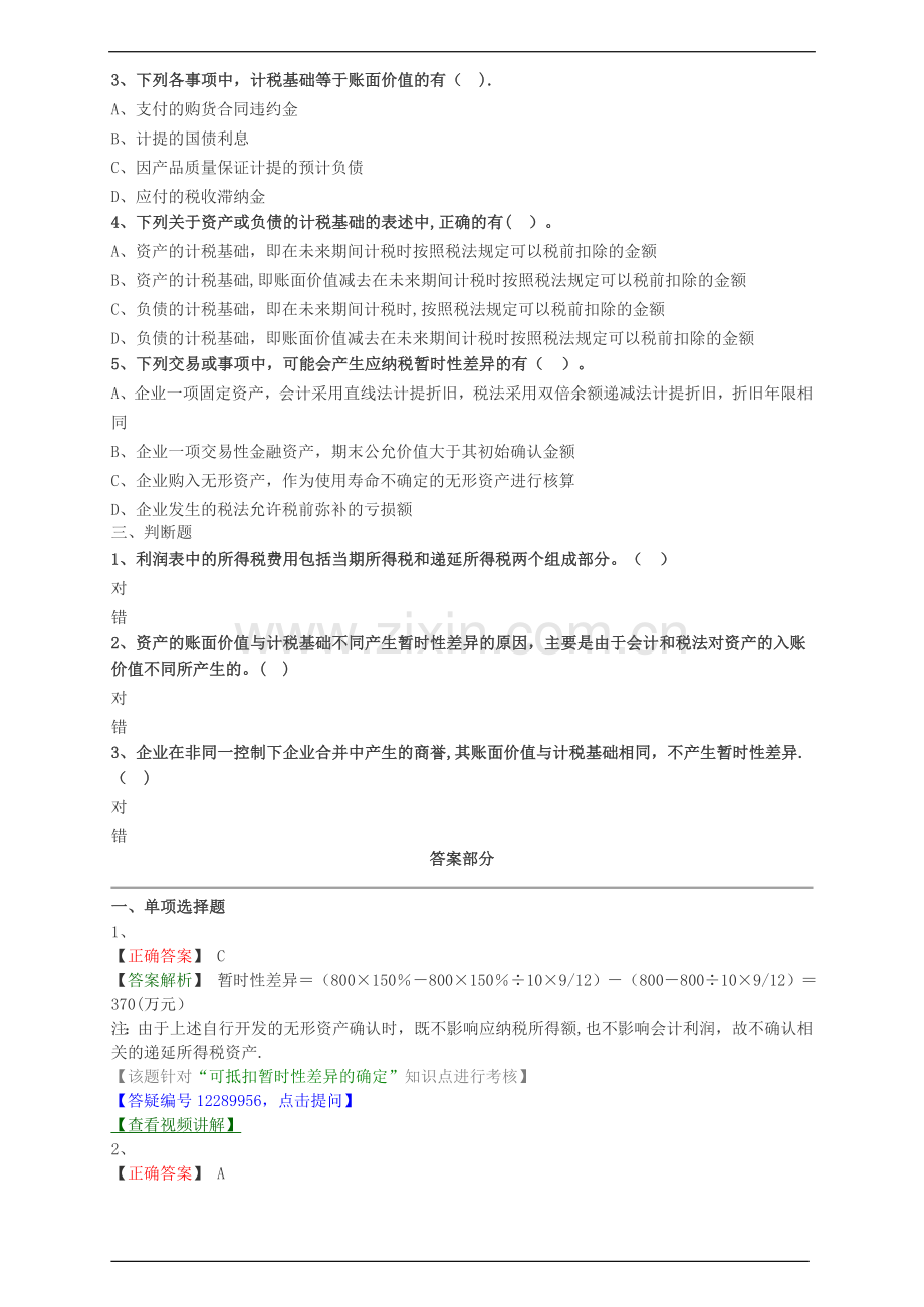 中级会计职称考试辅导中级会计实务各章节试题解析所得税会计概述和计税基础与暂时性差异.doc_第2页