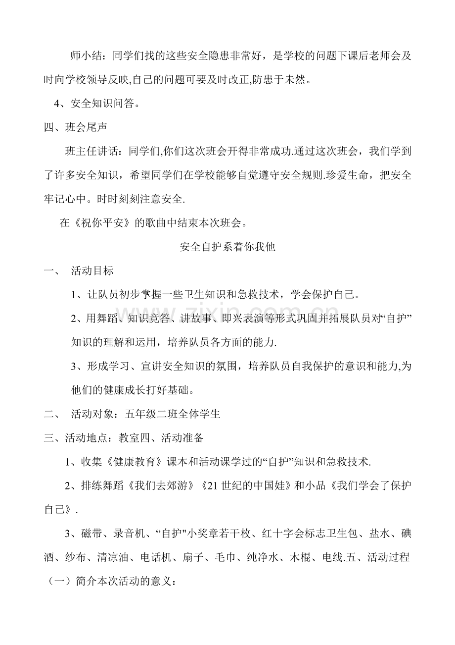 小学生安全教育主题班会教案集.doc_第3页