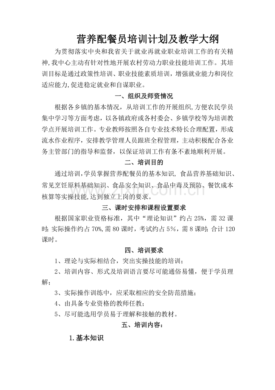 营养配餐员培训计划及教学大纲0828.doc_第1页