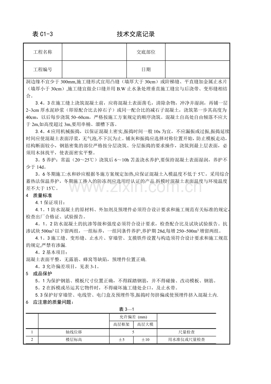 建筑工程技术技术交底-全.doc_第2页