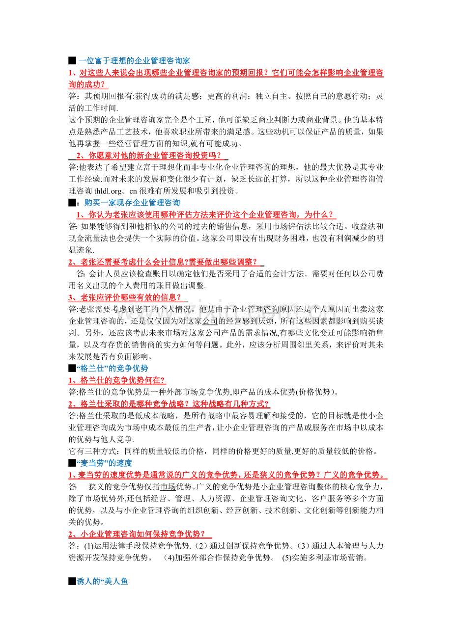 电大小企业管理分析题小抄.doc_第1页