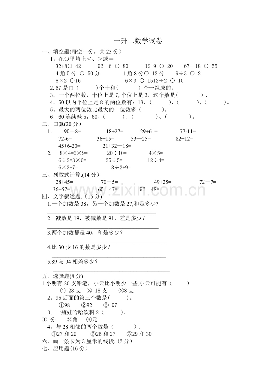 小学一年级升二年级数学试卷.doc_第1页