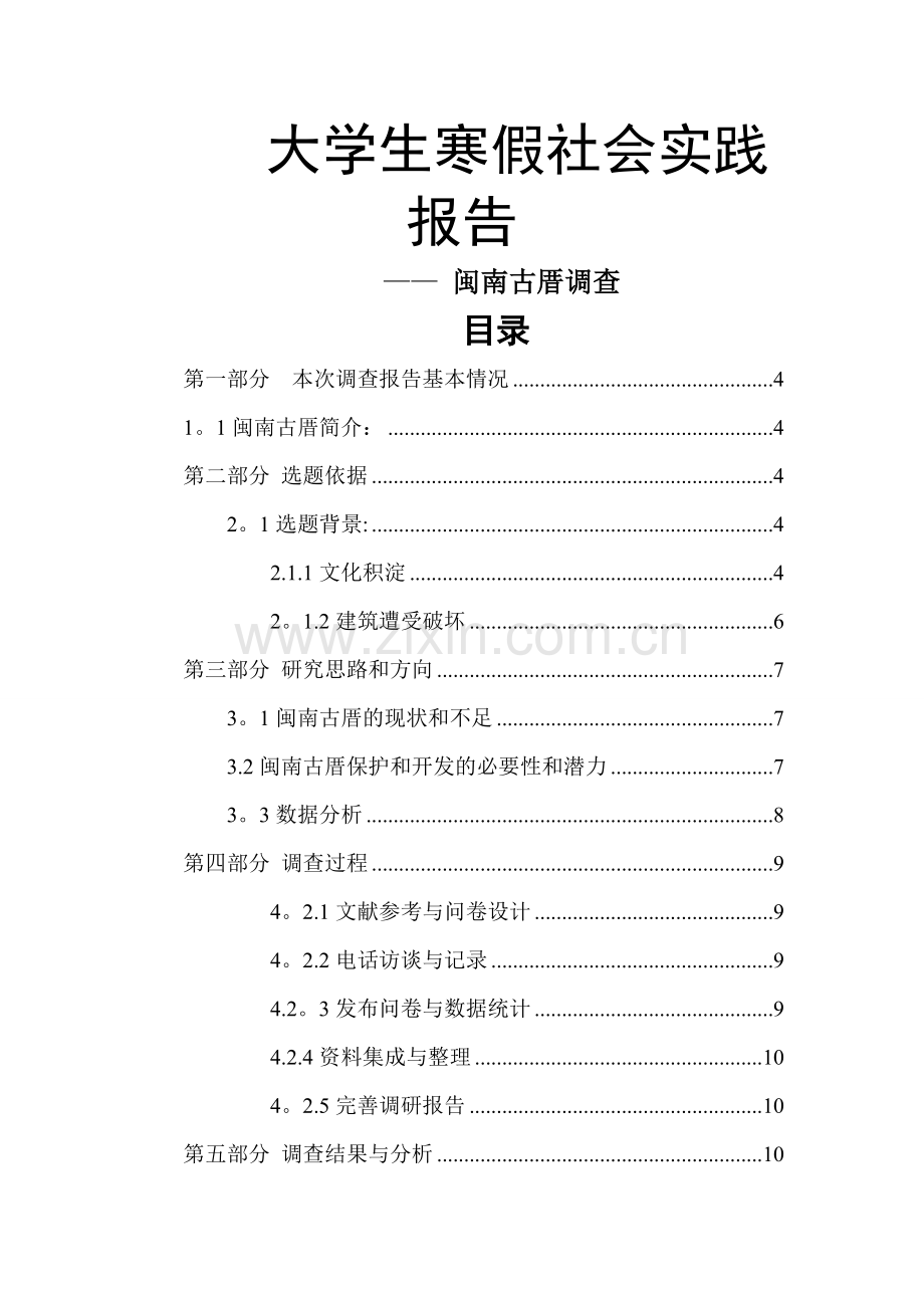 社会实践报告——闽南古厝调查.doc_第1页