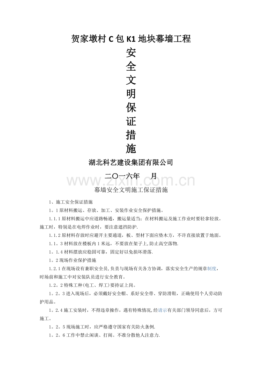 幕墙安全文明施工保证措施.doc_第1页