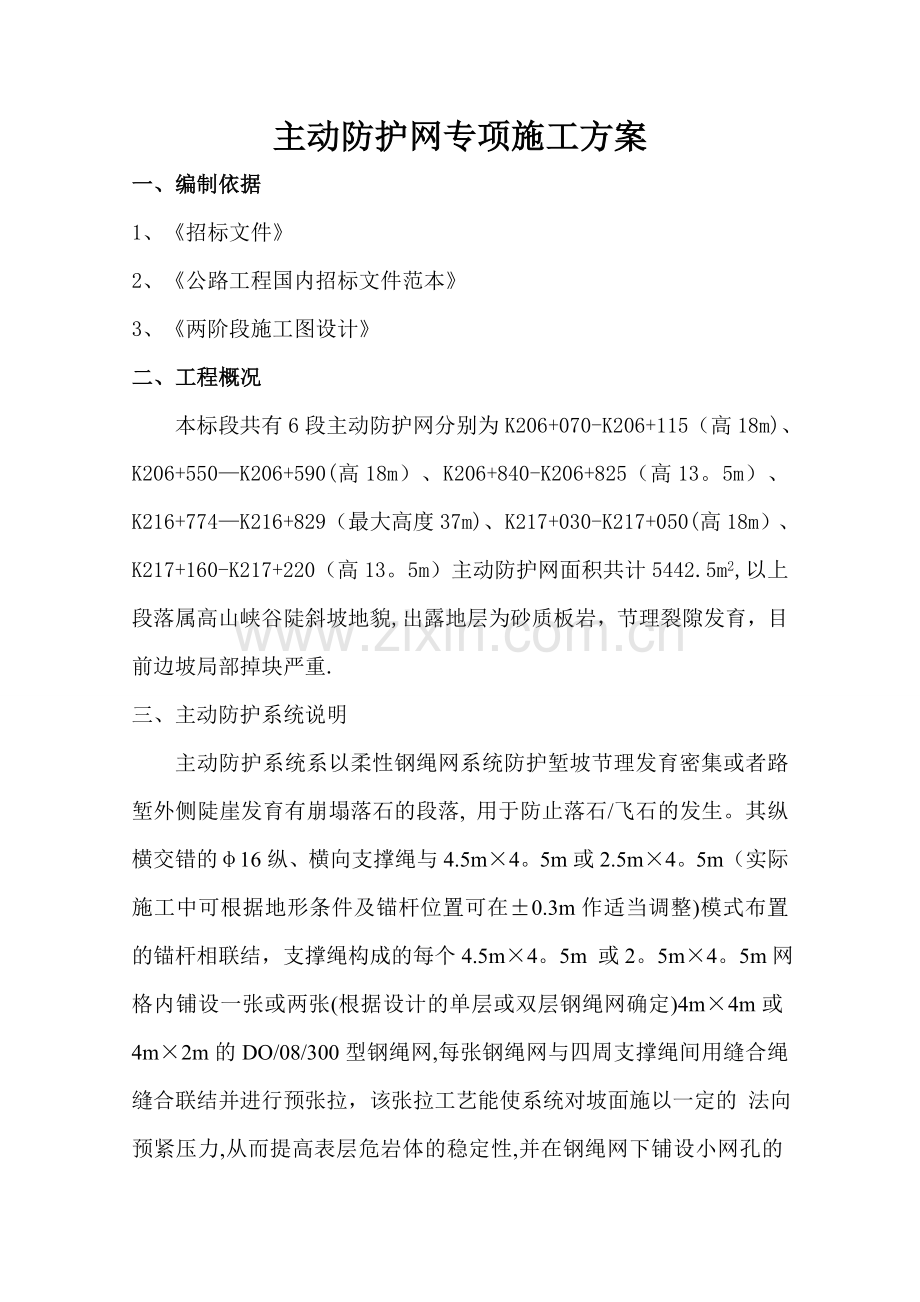 主动防护网施工方案分析.doc_第1页