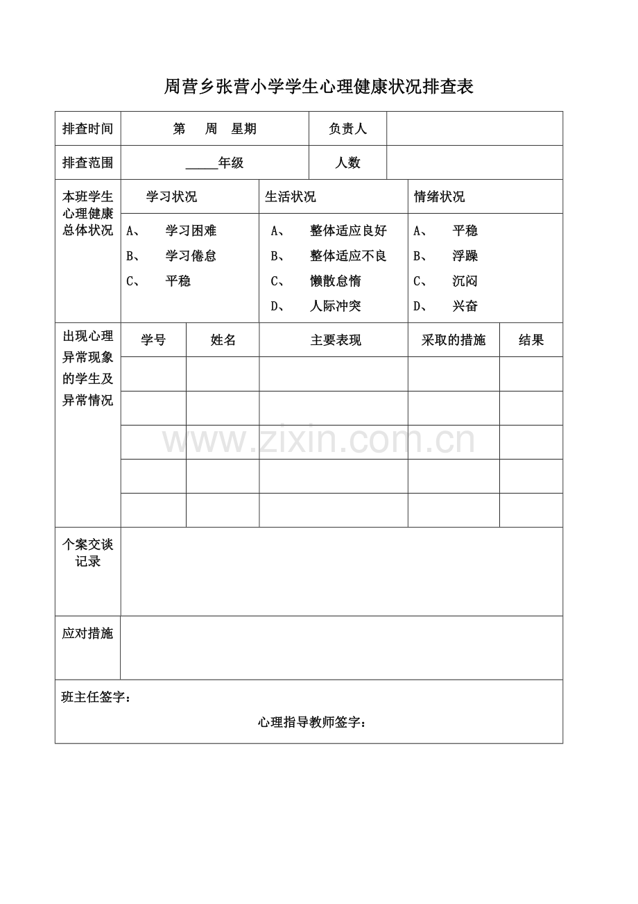 学生心理健康状况排查表.doc_第1页