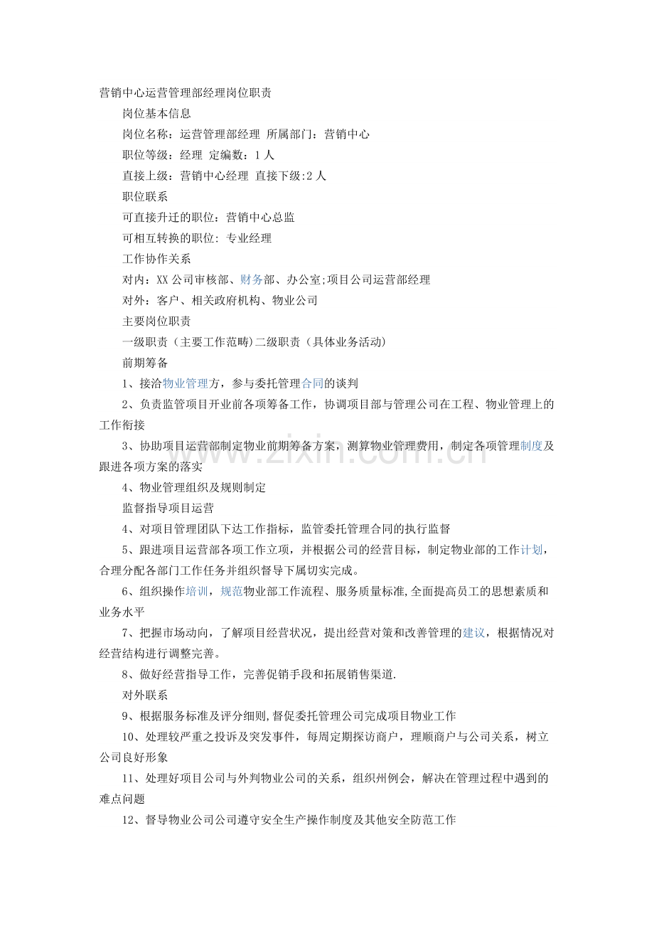 营销中心运营管理部经理岗位职责.docx_第1页