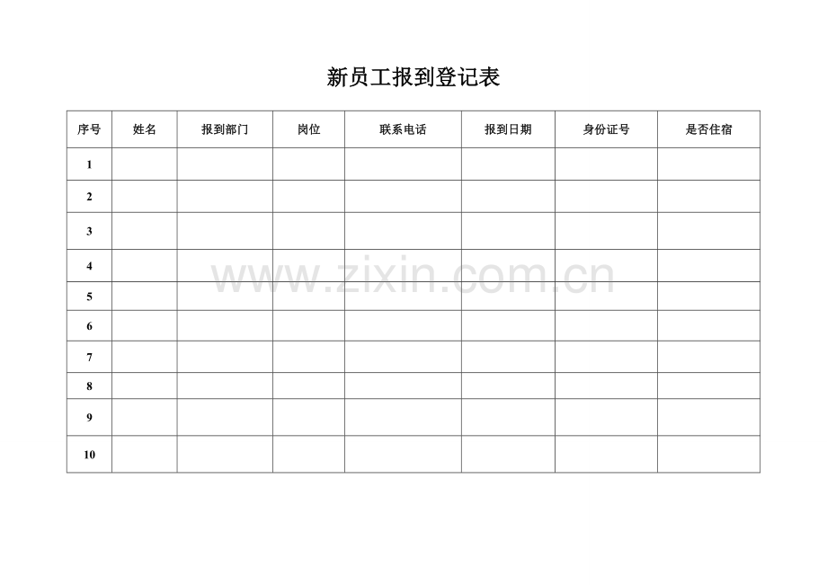 新员工报到登记表.doc_第1页