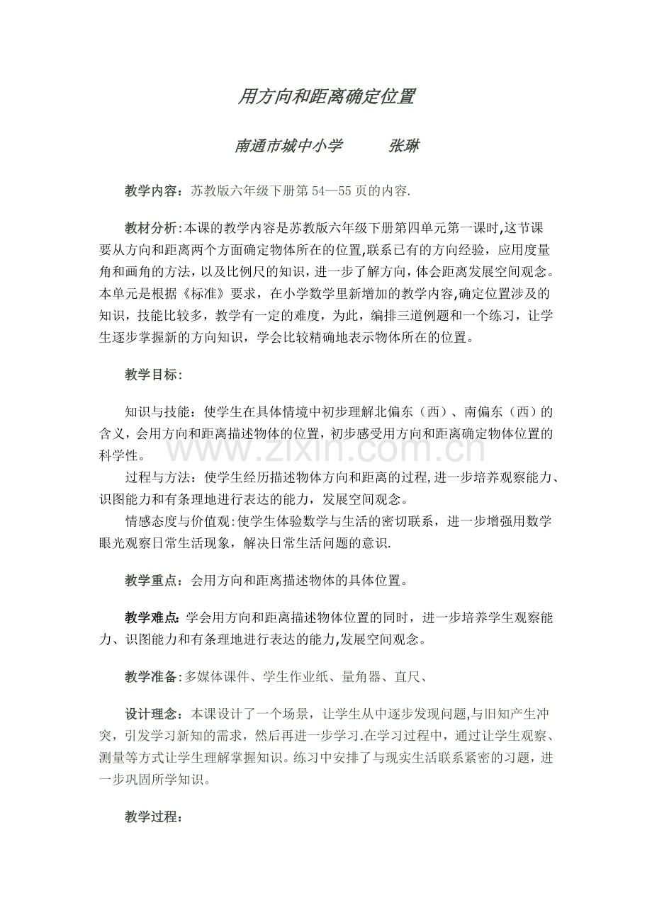 确定位置教案.doc_第1页