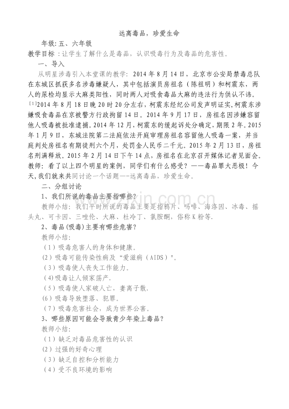 禁毒教育主题班会.doc_第1页