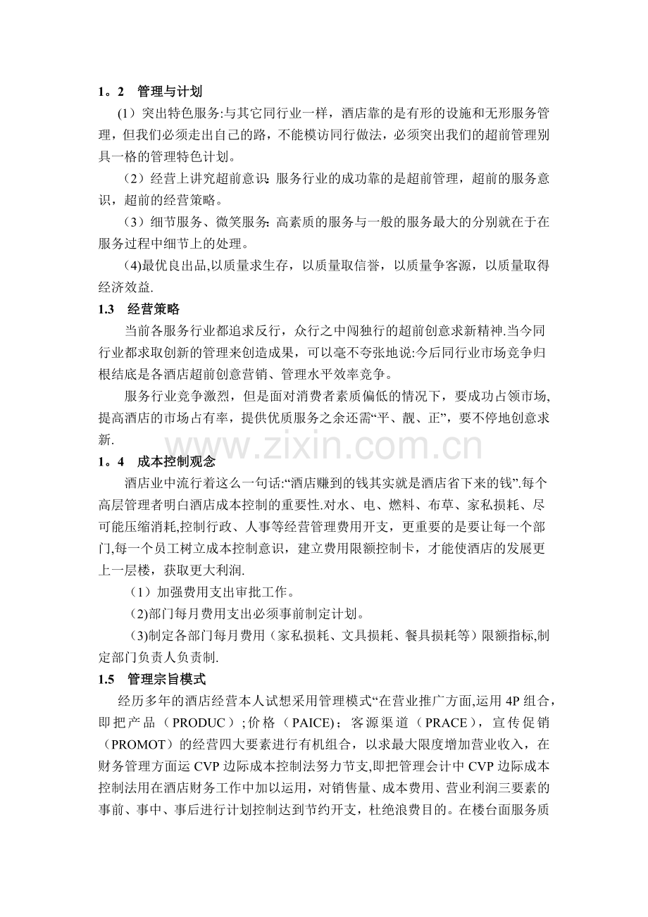 现代酒店经营管理方案.docx_第2页