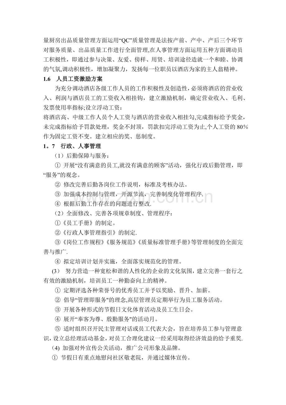 现代酒店经营管理方案.docx_第3页