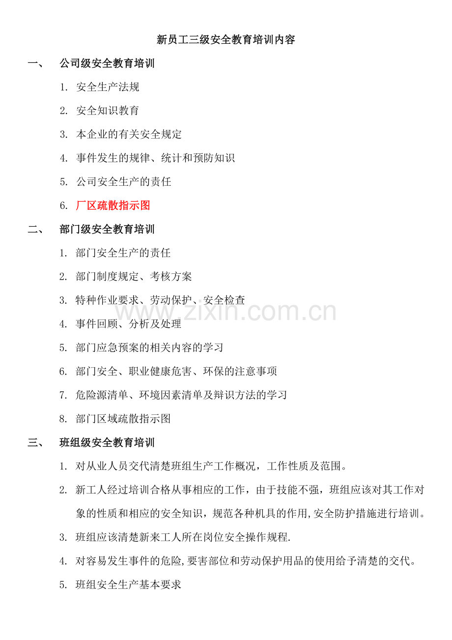 新员工三级安全教育培训的主要内容.docx_第1页