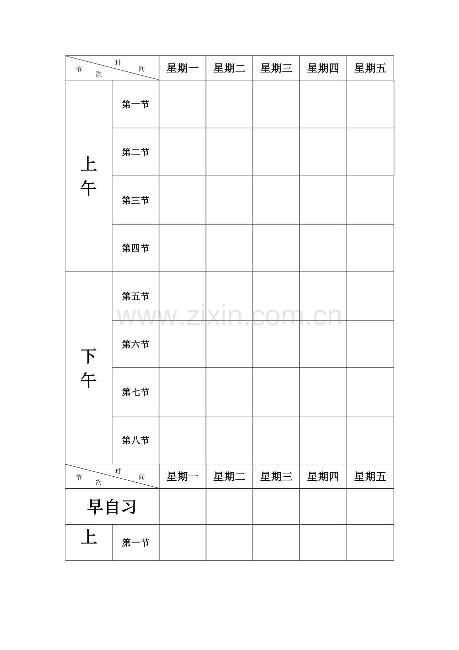 空白课程表模板.doc_第1页